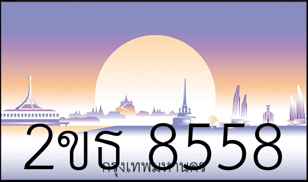 2ขธ 8558